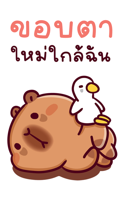 แบมบี้ คาปิบาร่า (สติกเกอร์มีเสียง) รูปที่ 4