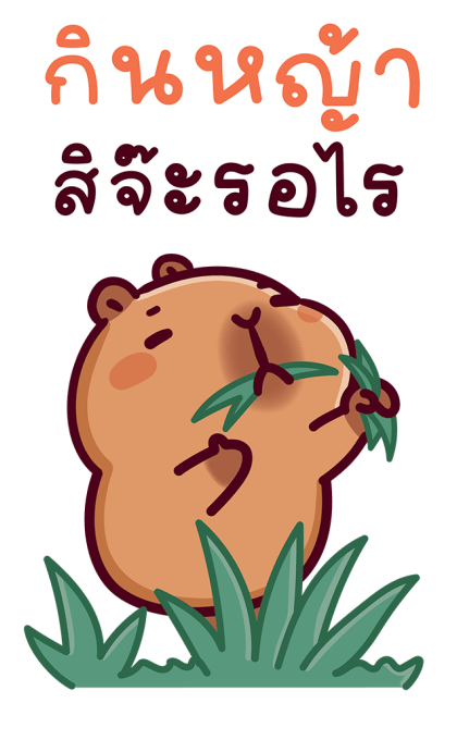 แบมบี้ คาปิบาร่า (สติกเกอร์มีเสียง) รูปที่ 11