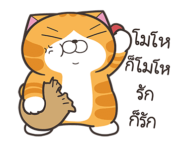 เหมียวซ่า: ไอ้ต้าวน่ารัก รูปที่ 9