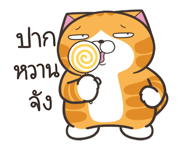 เหมียวซ่า: ไอ้ต้าวน่ารัก รูปที่ 12