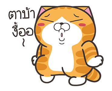เหมียวซ่า: ไอ้ต้าวน่ารัก รูปที่ 14