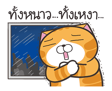 เหมียวซ่า: ไอ้ต้าวน่ารัก รูปที่ 15