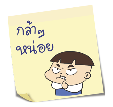 หัวกะลา โพสต์- อิท โน้ต รูปที่ 17