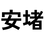 790284540