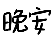 791658069