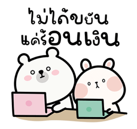 หมีอเล็กซ์ x กระต่ายบาลอง รูปที่ 4