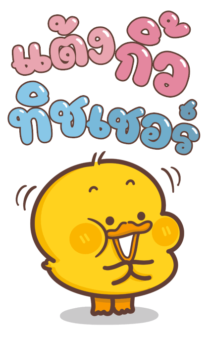 เป็ดหัวร้อน (บิ๊ก+เสียง) รูปที่ 4