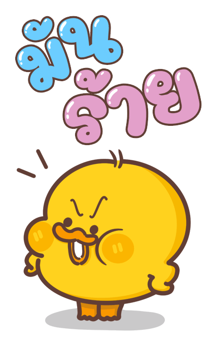 เป็ดหัวร้อน (บิ๊ก+เสียง) รูปที่ 9