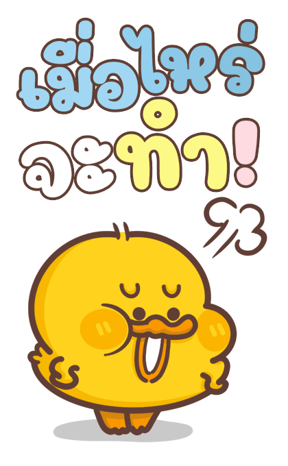 เป็ดหัวร้อน (บิ๊ก+เสียง) รูปที่ 23