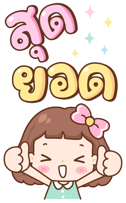 มิลกี้ป๊อบ บิ๊กสติกเกอร์ รูปที่ 11