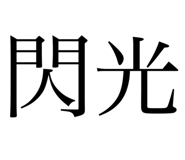793275581
