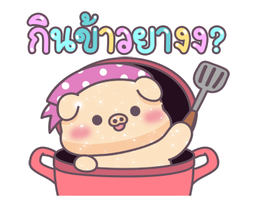 หมูอ้วนและแมวน้อย ตัวอักษรใหญ่เบิ้ม รูปที่ 2