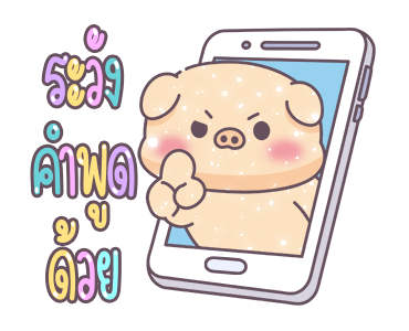 หมูอ้วนและแมวน้อย ตัวอักษรใหญ่เบิ้ม รูปที่ 4