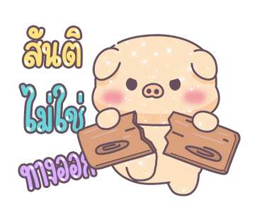 หมูอ้วนและแมวน้อย ตัวอักษรใหญ่เบิ้ม รูปที่ 7