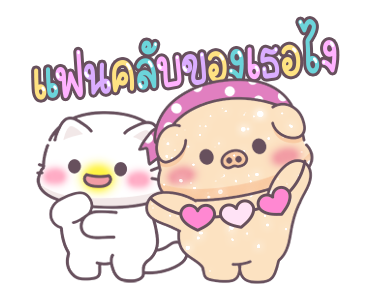 หมูอ้วนและแมวน้อย ตัวอักษรใหญ่เบิ้ม รูปที่ 11