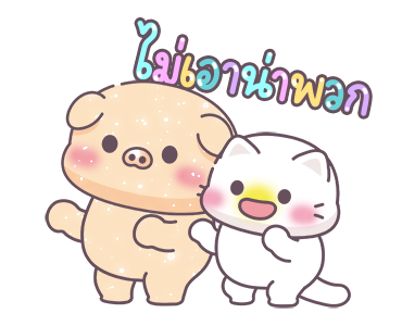 หมูอ้วนและแมวน้อย ตัวอักษรใหญ่เบิ้ม รูปที่ 17