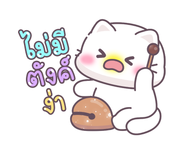 หมูอ้วนและแมวน้อย ตัวอักษรใหญ่เบิ้ม รูปที่ 20