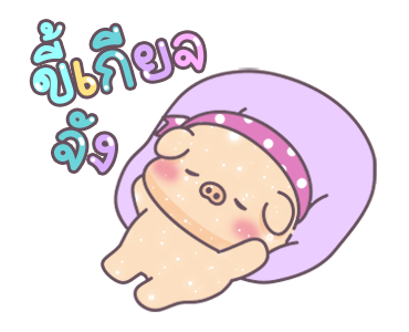 หมูอ้วนและแมวน้อย ตัวอักษรใหญ่เบิ้ม รูปที่ 24