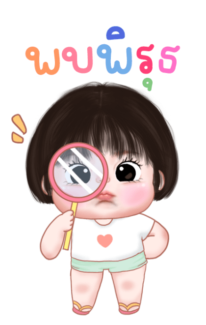 อ้วนน้อยน่ารัก บิ๊กสติกเกอร์ รูปที่ 8