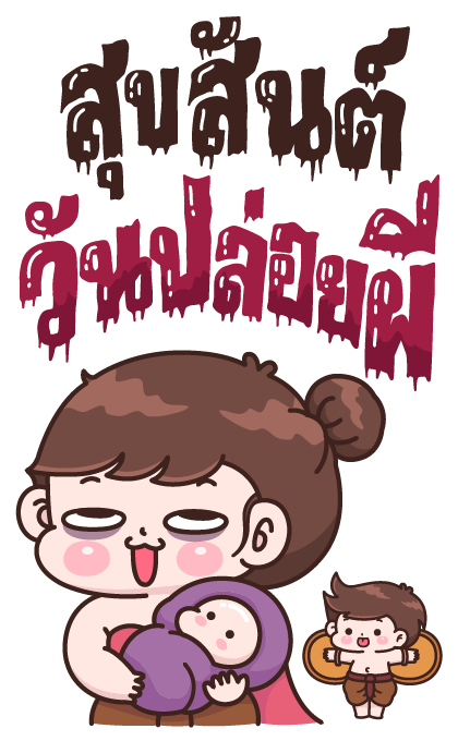 บุบบิบ คำน่ารักและเทศกาล รูปที่ 11