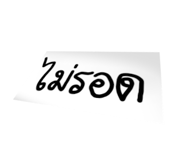 เด็กเฮียขยับได้ - RedremasteRed รูปที่ 16