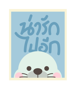 GMM เพลงฮิต หงายการ์ด รูปที่ 11