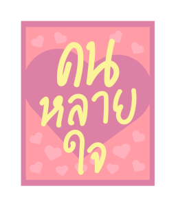 GMM เพลงฮิต หงายการ์ด รูปที่ 17