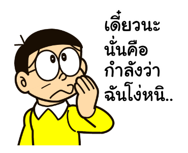 โดราเอมอน คำคมดุ๊กดิ๊กได้ รูปที่ 2