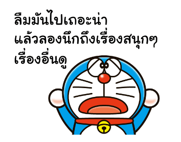 โดราเอมอน คำคมดุ๊กดิ๊กได้ รูปที่ 3