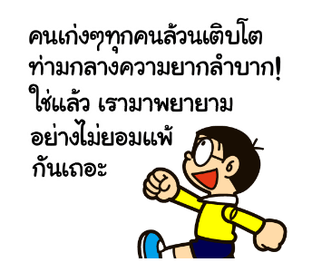 โดราเอมอน คำคมดุ๊กดิ๊กได้ รูปที่ 4