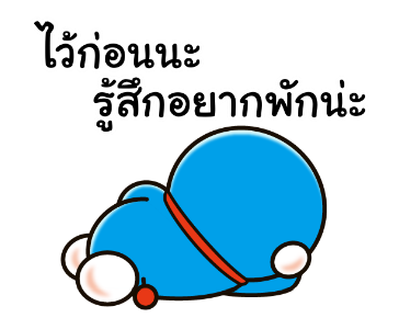 โดราเอมอน คำคมดุ๊กดิ๊กได้ รูปที่ 6