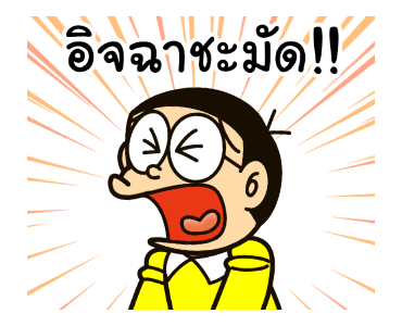 โดราเอมอน คำคมดุ๊กดิ๊กได้ รูปที่ 7