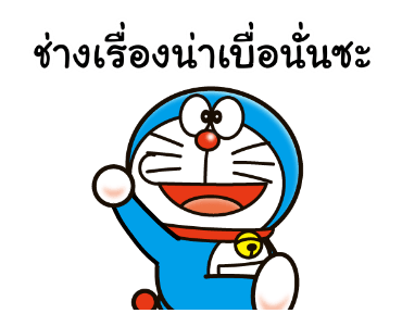 โดราเอมอน คำคมดุ๊กดิ๊กได้ รูปที่ 9