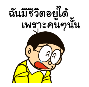 โดราเอมอน คำคมดุ๊กดิ๊กได้ รูปที่ 14