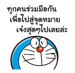 โดราเอมอน คำคมดุ๊กดิ๊กได้ รูปที่ 15