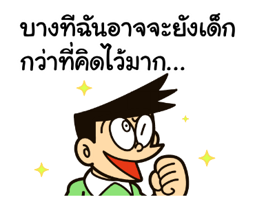 โดราเอมอน คำคมดุ๊กดิ๊กได้ รูปที่ 17