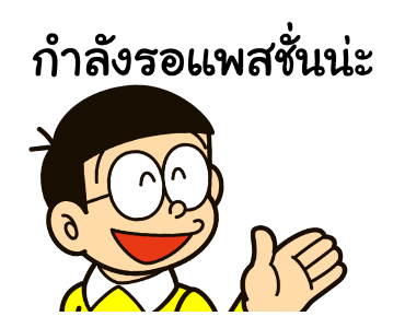 โดราเอมอน คำคมดุ๊กดิ๊กได้ รูปที่ 19