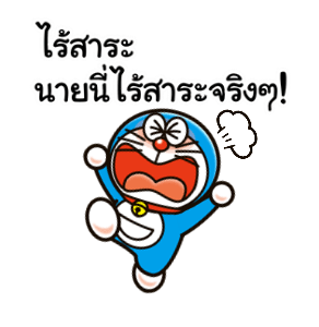 โดราเอมอน คำคมดุ๊กดิ๊กได้ รูปที่ 20