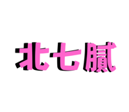 796084499