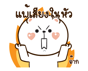 หมีหนุบหนับดุ๊กดิ๊ก มีเสียงแน้ว 6 รูปที่ 3