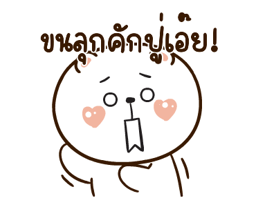 หมีหนุบหนับดุ๊กดิ๊ก มีเสียงแน้ว 6 รูปที่ 5