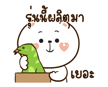 หมีหนุบหนับดุ๊กดิ๊ก มีเสียงแน้ว 6 รูปที่ 7
