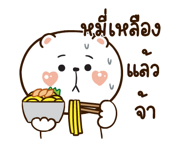 หมีหนุบหนับดุ๊กดิ๊ก มีเสียงแน้ว 6 รูปที่ 15