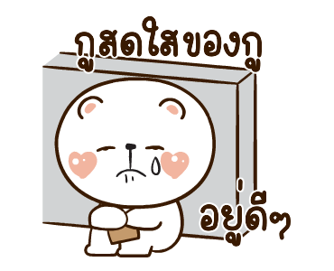 หมีหนุบหนับดุ๊กดิ๊ก มีเสียงแน้ว 6 รูปที่ 16