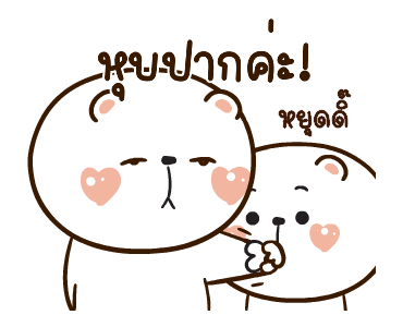 หมีหนุบหนับดุ๊กดิ๊ก มีเสียงแน้ว 6 รูปที่ 20