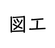 796753461