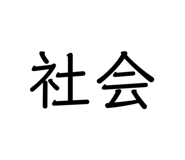 796753463