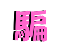 797827202