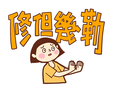 Too Lazy to Type! (Taiwanese) รูปที่ 7