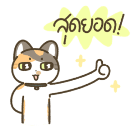 มีตัง แมวขายาว รูปที่ 18